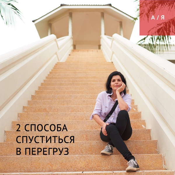 2 способа организовать САМОМУ СЕБЕ ПЕРЕГРУЗ:
1) Ты сползаешь в него незаметно.
Помните про ту адаптацию, которая в минус? vk.com/gettingclose?w…