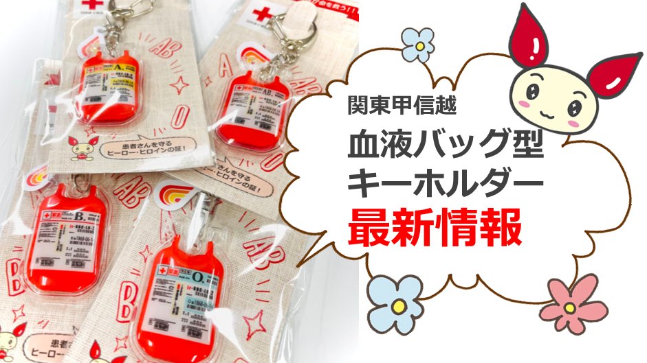 日本赤十字社 献血A型キーホルダー - 小物