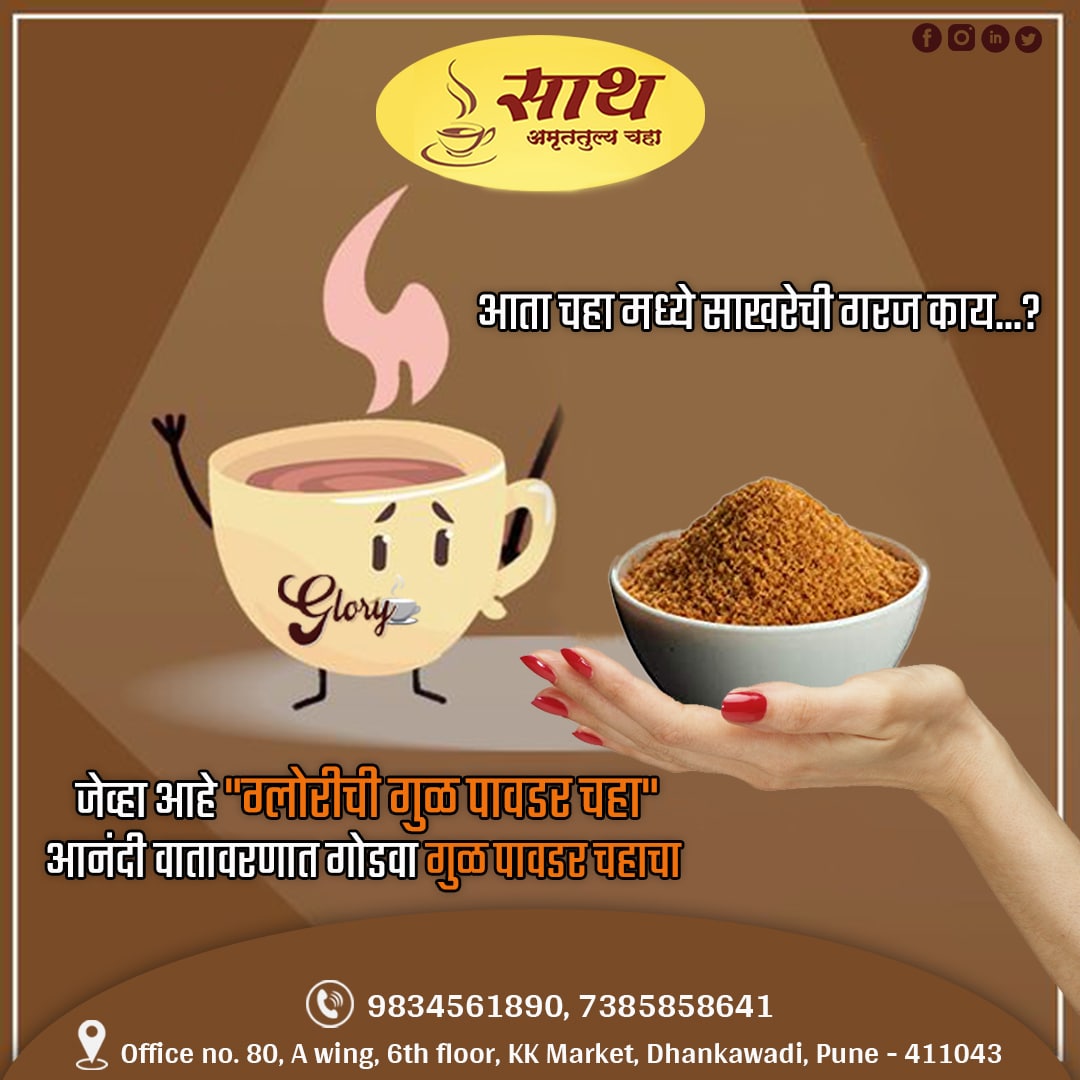 glory_masala's tweet photo. पचनाच्या त्रासांपासून आजच सुटका मिळवा.
घेऊन या "ग्लोरी गुळ पावडर चहा"
Follow:- @glory_masala
#gloryteamasala #teamasala #teaforlife #morningdrink #lovefortea #favouritedrink #manufacturer #amruttullyamasala #saathamrutulya #jaggerypowder #jaggerytea #chaimasala #flavoursoftea https://t.co/4BkR9RfyDk