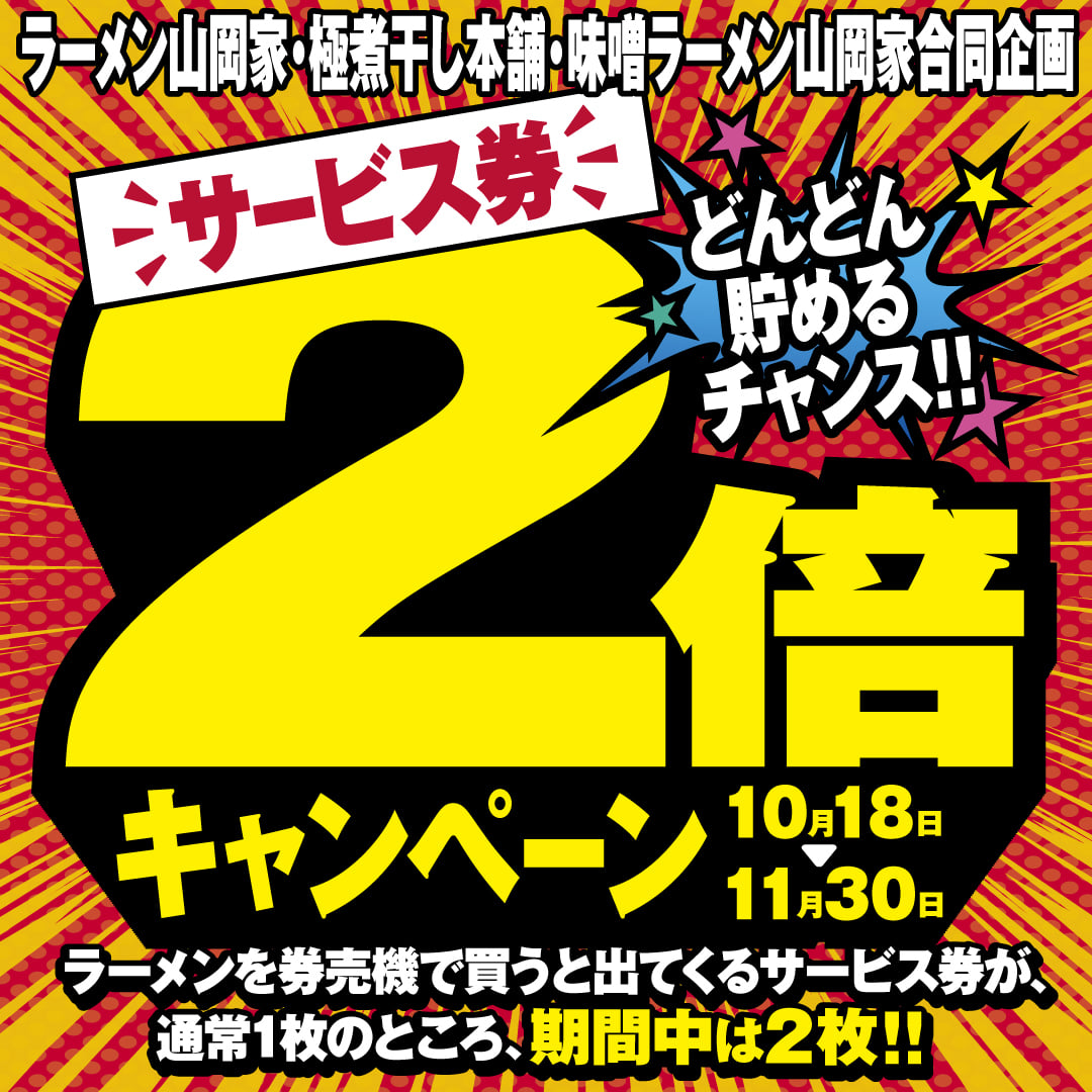 山岡家サービス券　まとめ売り 山岡家 サービス券 50枚 - メルカリ