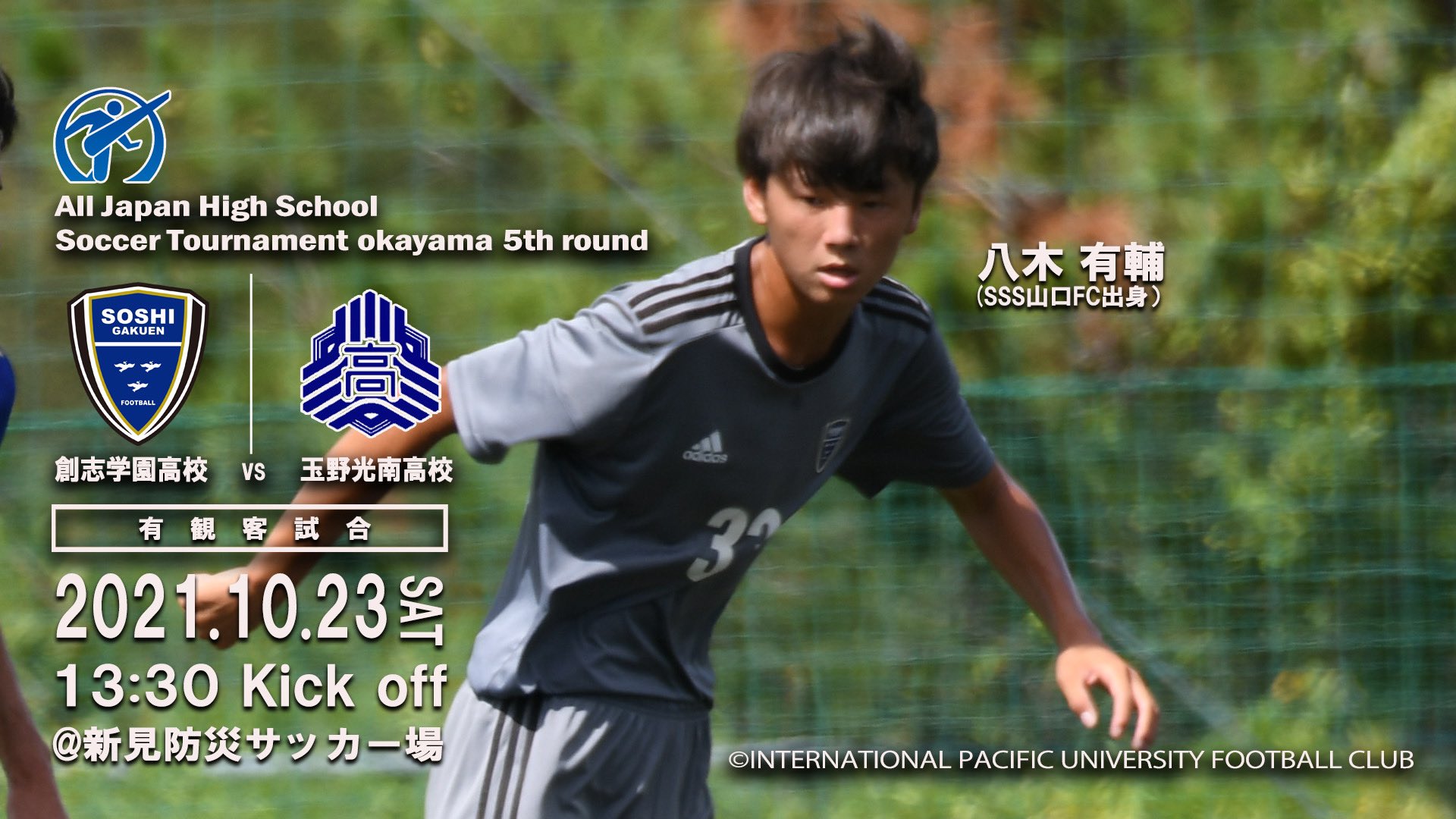 Ipu 環太平洋大学体育会サッカー部 10 23 A 周南公立大戦 周南 V Twitter 系列校試合告知 令和3年岡山県高校サッカー選手権大会5回戦 創志学園高校 Vs 玉野光南高校 10月23日 土 13 30 キックオフ 新見防災サッカー場 入場無料 コロナ対策実施