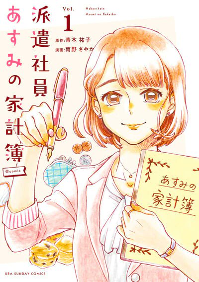 派遣社員あすみの家計簿のtwitterイラスト検索結果