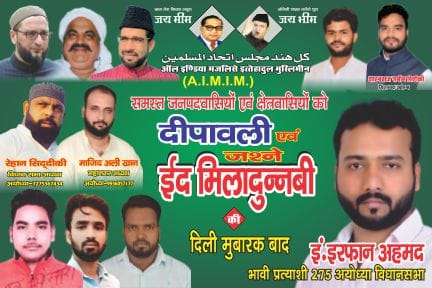 इंजीनियर इरफान साहब (भावी प्रत्याशी 275, अयोध्या विधानसभा AIMIM) की ओर से सभी क्षेत्रवासियों को ईद मिलादुन्नबी व दीपावली की दिली मुबारकबाद।

#275_अयोध्या_विधानसभा #AimimAyodhya
#UPElections2022 #AIMIMUttarPrdesh