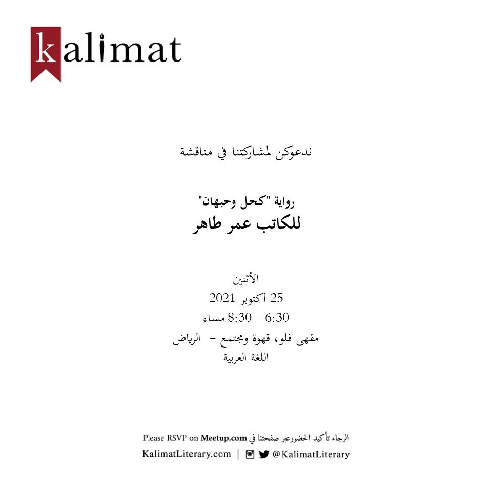 KalimatLiterary's tweet photo. في أول لقاء لنا في مدينة #الرياض 💚
نناقش رواية "كحل وحبهان" للكاتب عمر طاهر يوم الأثنين ٢٥ أكتوبر في مقهى فلو @flowcoffeesa 
الرجاء تأكيد الحضور عبر صفحتنا في ميت أب

https://t.co/r5XYgfqPEY https://t.co/4LQJktXzDw