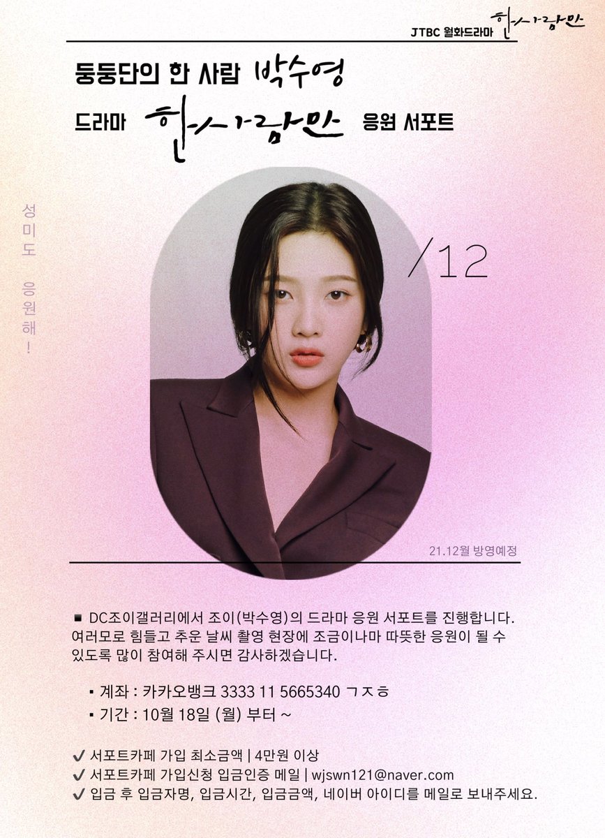 DC_JOY_'s tweet photo. 📢 박수영 한 사람만 드라마 응원 서포트 입금 공지 📢
10월 18일 월 오늘 부터 수영이 한 사람만 서포트 모금을 시작 합니다. 서포트를 받고 기뻐할 수영이를 바라면서 서포트 입금에 많은 참여 부탁드립니다💚
자세한 사항은 입금 짤에 나와 있으니 참고 부탁드립니다✅
#조이 #JOY #한사람만 https://t.co/RSdSwGGGVb