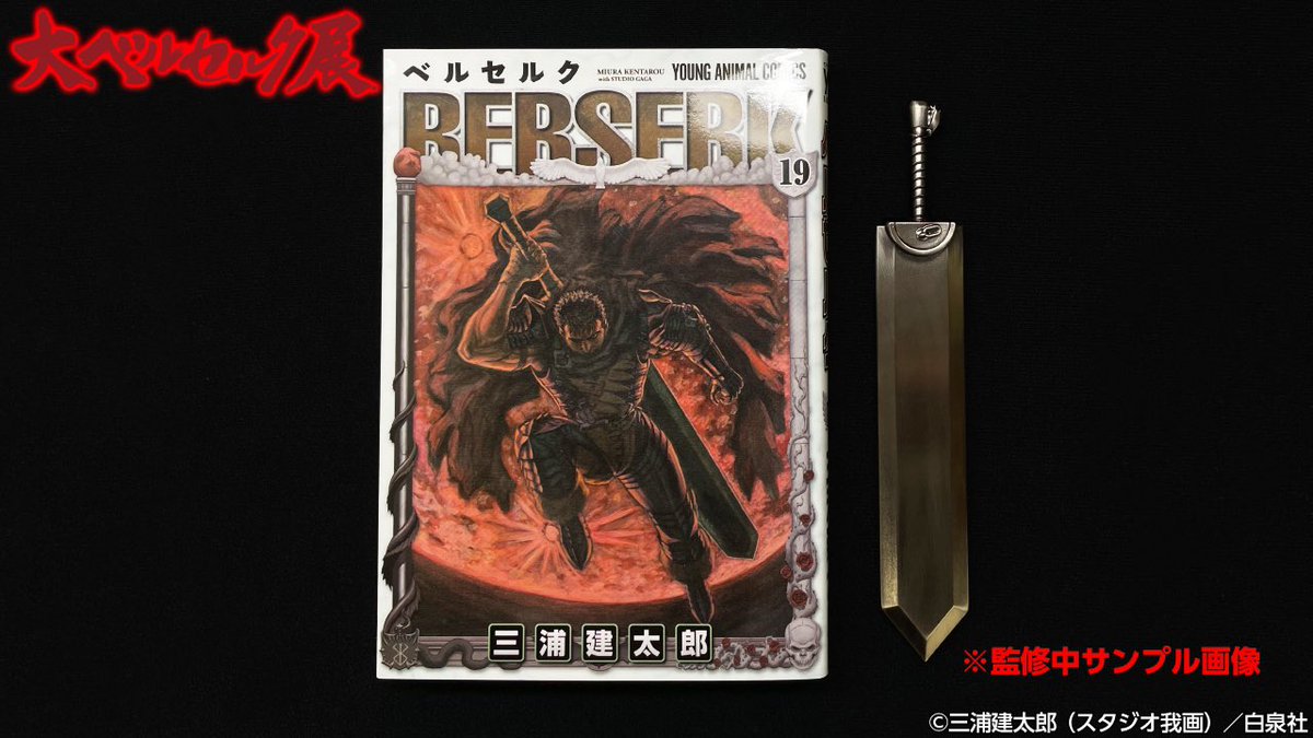 大ベルセルク展  入場特典パック　ジッパーバイト ドラゴンころし　ペーパーナイフ