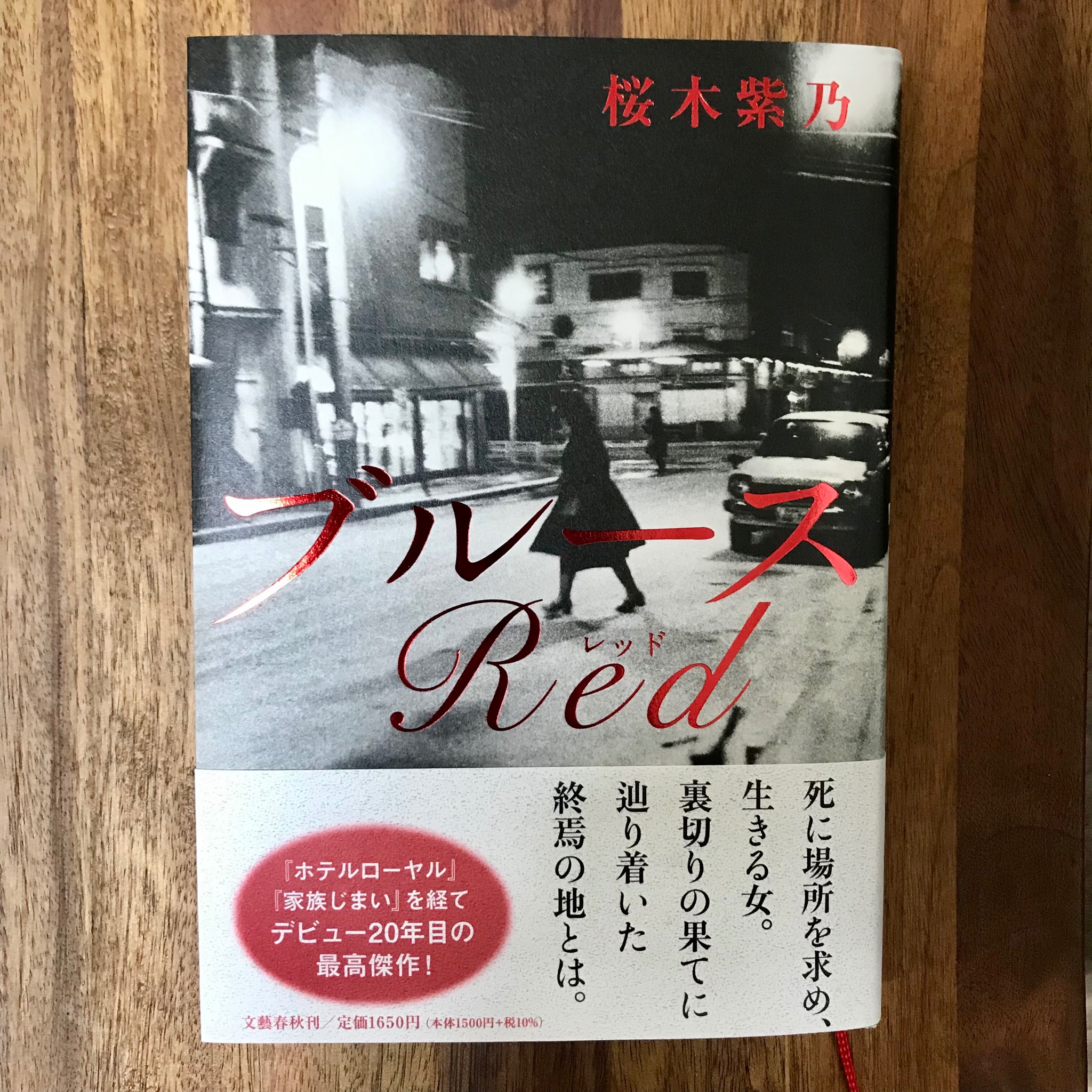 来生 優 性 生 愛書店 桜木紫乃さんの新刊 ブルース Red 文藝春秋 21年 を読みました ひとりの男を生きる人々と 記憶の数々 性 生政治が主軸ともなる本作で 抗えない欲望や葛藤の機微に終始揺さぶられ もんでんあきこさん作の ブルース