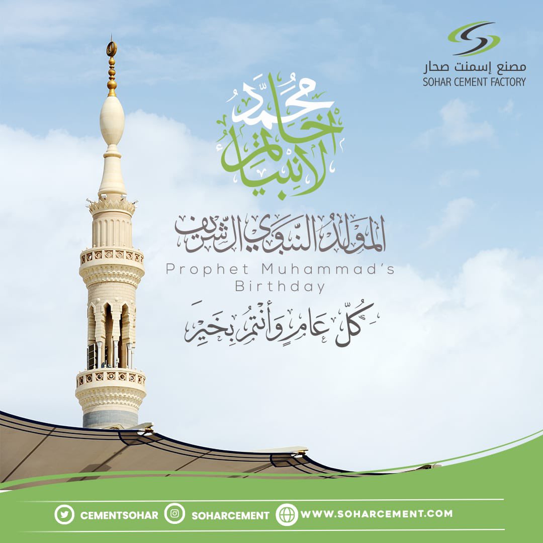 يتقدم مصنع إسمنت صحار بالتهنئة بمناسبة #المولد_النبوي_الشريف وكل عام وأنتم بخير