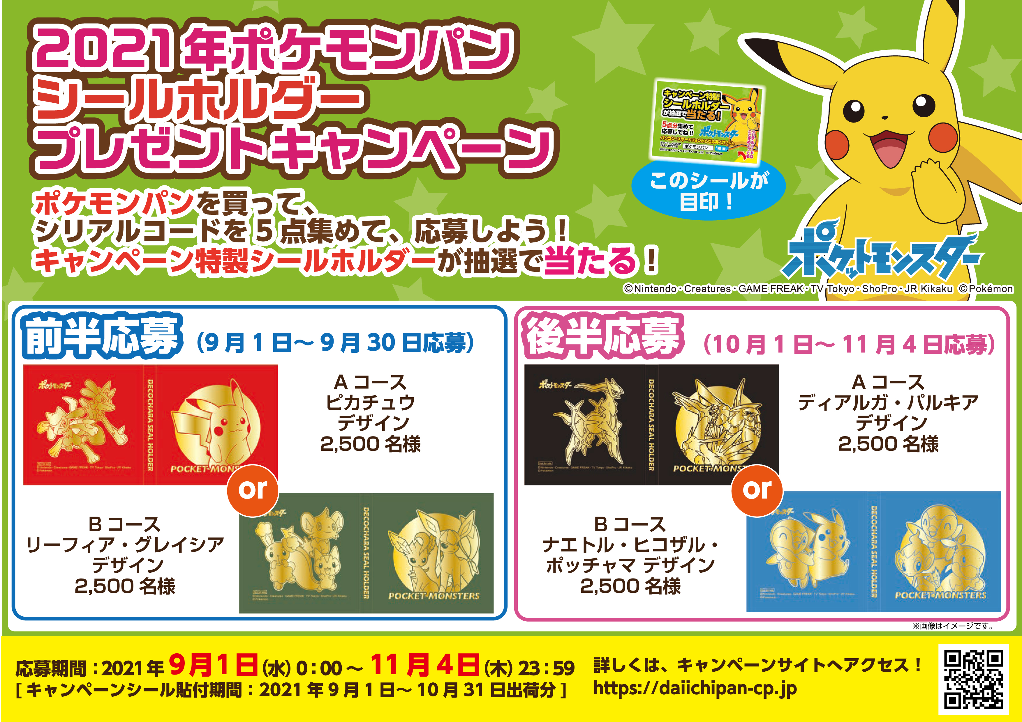 第一屋製パン 公式 ポケモンパンのキャンペーンの応募は11月4日まで 忘れないように応募しよう ポケモン ポケモンパン ポケモンキャンペーン T Co 2dqunfe3yb T Co Vchega1ym9 Twitter