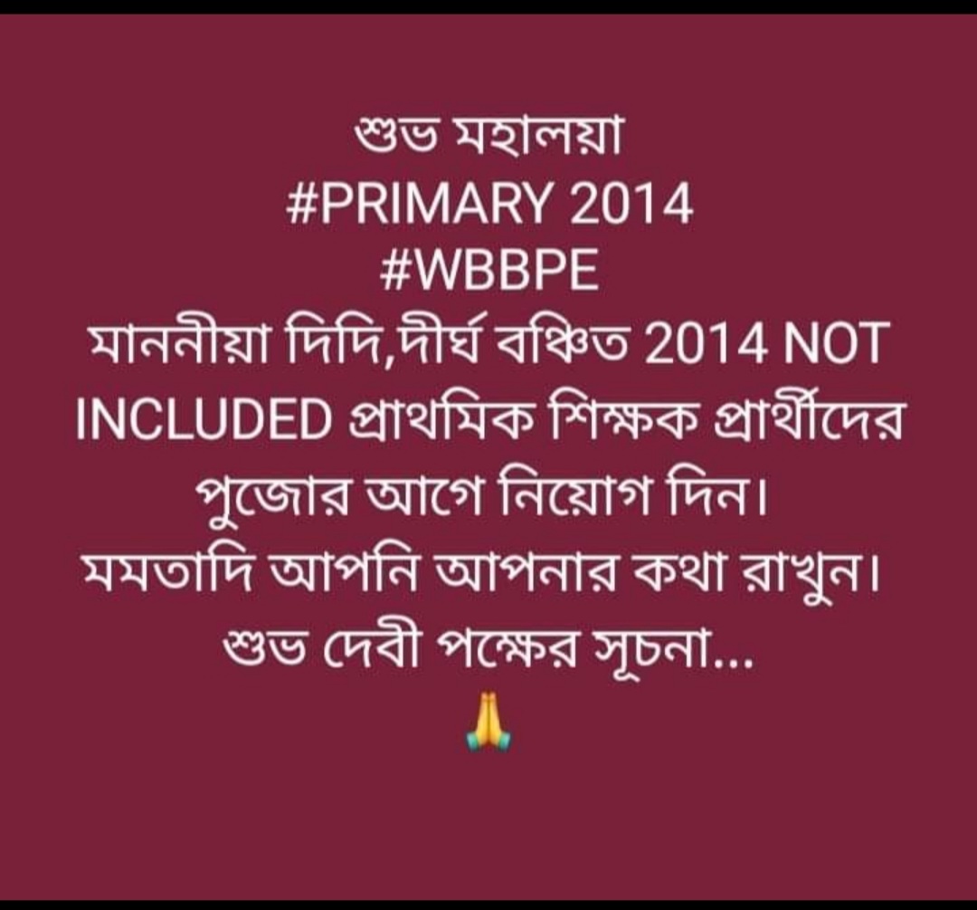 ভবানীপুর জয়ের পর বিজয়-রথ এগিয়ে চলুক দিল্লির পথে।আপনাকে জানাই অনেক অনেক শুভেচ্ছা ও আন্তরিক অভিনন্দন।এবার মা, আপনার কথা মত 2014 Ptet Trained Not Included দের পুজোর আগে Include করে নিয়োগ করুন
<a href="/MamataOfficial/">Mamata Banerjee</a> <a href="/basu_bratya/">Bratya Basu</a>
<a href="/abhishekaitc/">Abhishek Banerjee</a> <a href="/AITCofficial/">All India Trinamool Congress</a>
#মা_মুক্তি_দিন
#মা_বার্তা_দিন