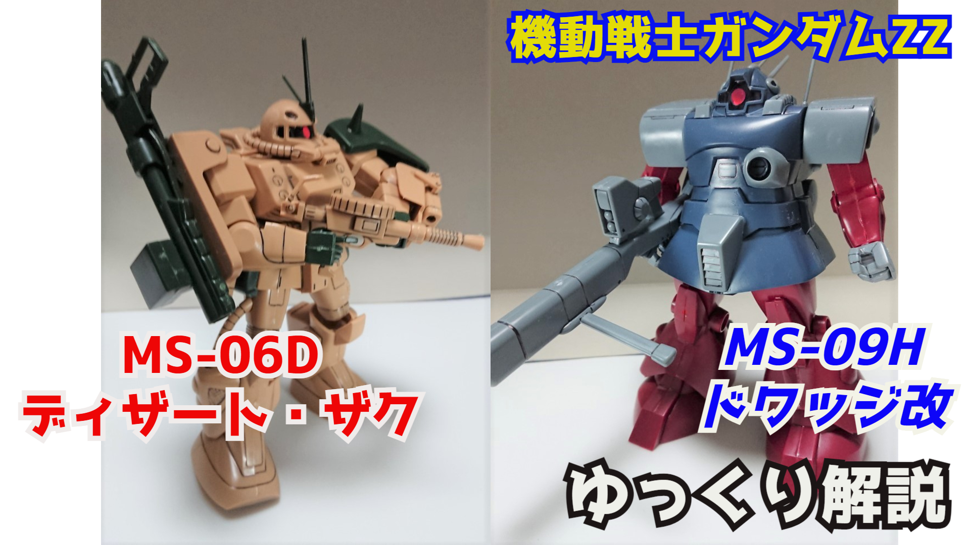 シュウ部屋ちゃんねる ドムの日 ドワッジ ドワッジ改 ディザート ザク Gundamzz解説 Desert Zaku Amp Dowadge Reformation T Co Xgyn42bfeb ドムの日 ドワッジ ドワッジ改 ディザートザク ガンプラ ガンダム解説 バトオペ
