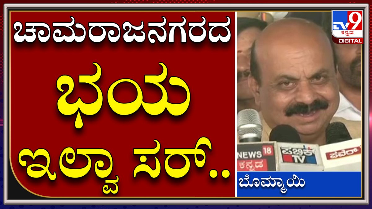 tv9kannada's tweet photo. Chamarajanagaraಕ್ಕೆ ಹೋದ್ರೆ ಅಧಿಕಾರ ಹೋಗುತ್ತೆ ಅನ್ನೋ ಭಯ ನಿಮ್ಗೆ ಇಲ್ವಾ ಸರ್.. |CM Bommai in Mysore
Video Link►https://t.co/udN8xgNjYG
#TV9Kannada #MysoreDasara #Ambari #GoldAmbari #MysorePalace #CMBommai #Elephant #Chamundeswari #MysoreTemples https://t.co/67xdk4VDdE