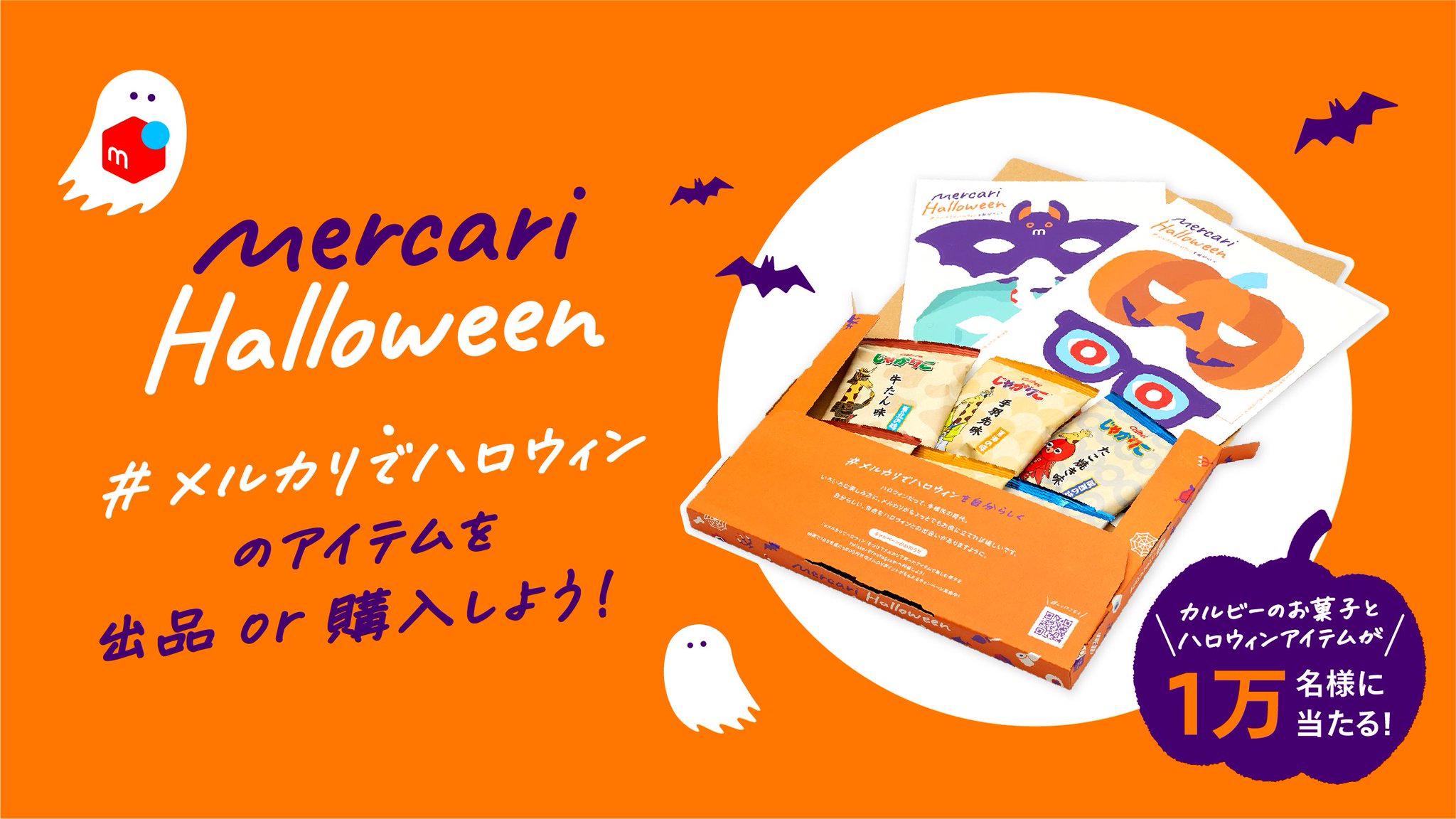 メルカリ じゃがりこ ハロウィンプロップスがもらえる キャンペーン終了まで あと5日 メルカリでハロウィン をつけてメルカリに出品 Or 購入すると 抽選で1万人に じゃがりこ オリジナルのハロウィンプロップスをプレゼント