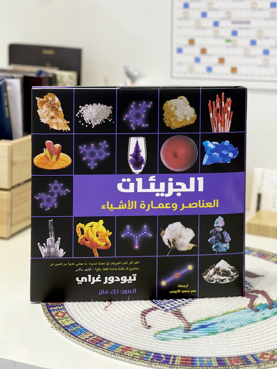 HudaSalemBlog's tweet photo. ١٠-كتاب الجزيئات - تيودور غراي

كل #كيميائي تدور في عقله بعض الأسئلة التي لايصرح عنها عندما يقرأ على بعض المنتجات كلمة "عضوي" فهل العضوي حي أم ميت؟ 

وأيضا عندما يُقال طبيعي لا صناعي، فهل الطبيعي خالي من المواد الكيميائية؟ من يؤدي وظيفة أفضل نحن أم الطبيعة؟

وأكثر في هذا الكتاب. https://t.co/aYk5vNZwQC