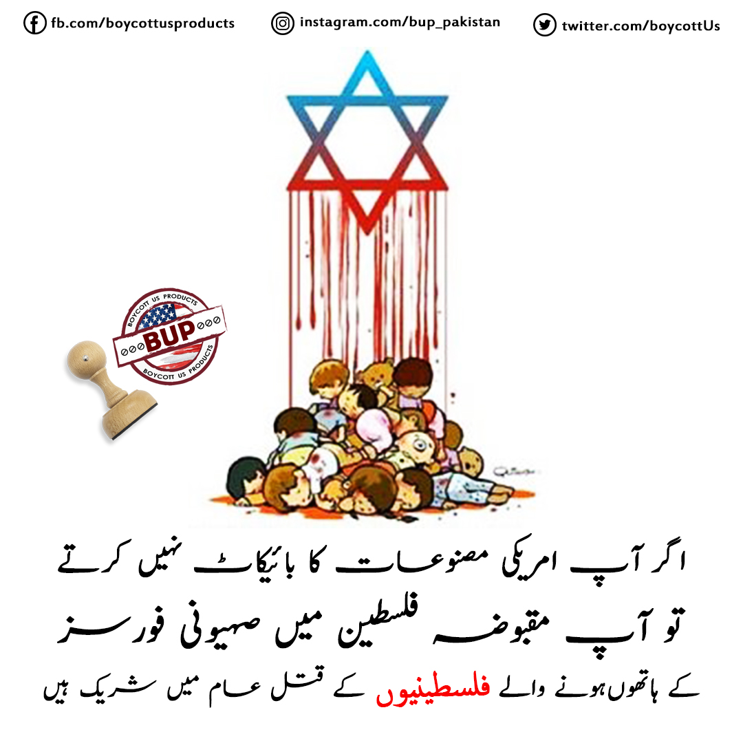 BupPakistan's tweet photo. امریکی صصنوعات کا بائیکاٹ کریں https://t.co/Iu4B5uZdz8