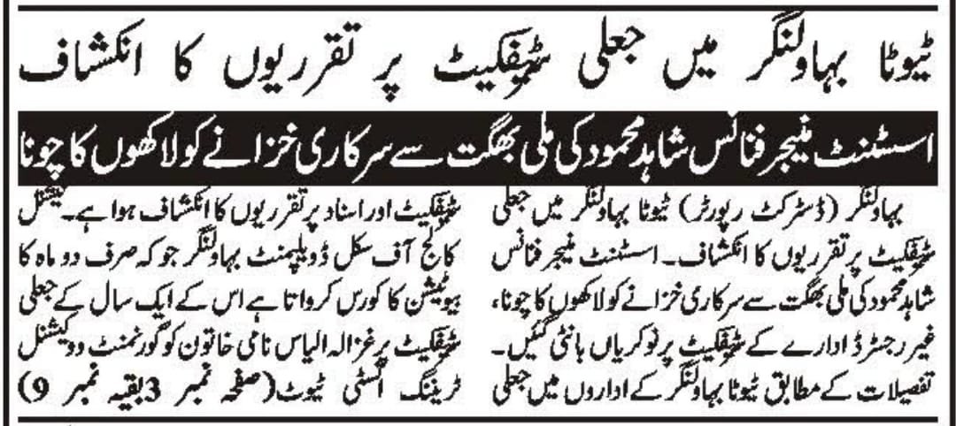Wassi_2's tweet photo. پنجاب TEVTA بہاولنگر میں غیر قانونی بھرتیاں۔  ڈرائکٹر ٹیوٹا احسن جاوید, شاہد محمود فنانس مینجر اور روزینہ اقبال پرنسپل GVI بہاولنگر نے اپنی من پسند خاتون مس غزالہ الیاس جو ٹیوٹا رولز کے تحت بھرتی کے لیے اوور ایج تھی 👇
@NavttcP 
@Pak_NAVTTC 
@Shafqat_Mahmood https://t.co/QoONssLEin