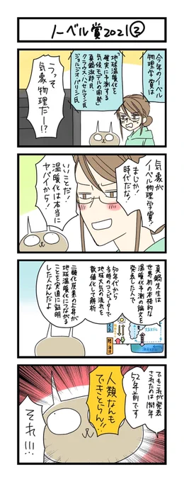 【夜の4コマ部屋】ノーベル賞2021 (2) / サチコと神ねこ様 第1621回 / wako先生 – Pouch[ポーチ] https://t.co/WIE37Ojc8R 