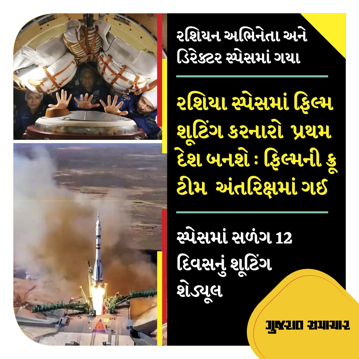 harshmesvaniya's tweet photo. રશિયન અભિનેતા અને દિગ્દર્શક સ્પેસમાં ગયા..

રશિયા સ્પેસમાં ફિલ્મ શૂટ કરનારો વિશ્વનો પ્રથમ દેશ બનશે.

અમેરિકા અને રશિયા વચ્ચે સ્પેસમાં ફિલ્મ શૂટ કરવાની સ્પર્ધા હતી, જેમાં રશિયાએ બાજી મારી લીધી... 

 #Russia #russiafilmmaking #RussiaFilmShootinginSpace #filmshootinginspace https://t.co/ya2StlJvR9