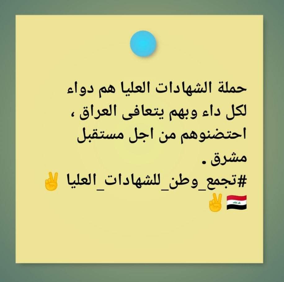 @haithamaljobor1 #تجمع_وطن_للشهادات_العليا