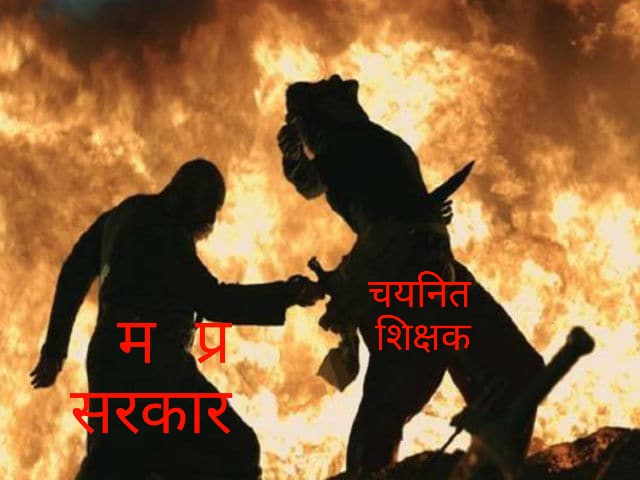 #चयनित_शिक्षकों_पर_दया_करो_MPHC
<a href="/ChouhanShivraj/">Shivraj Singh Chouhan</a>  तुम्हारी हस्ती भी बिन पेंदी के लोटे सी हो गई है
प्रदेश के हर गली,नुक्कड़ से चौराहे तक
चयनित शिक्षक खड़ा है,जीवन के दोराहे पर!
<a href="/Indersinghsjp/">इन्दरसिंह परमार</a> 
<a href="/OfficeOfKNath/">Kamal Nath</a> 
@brajeshabpnews 
<a href="/ReporterRavish/">Ravish Pal Singh</a>  
<a href="/DainikBhaskar/">Dainik Bhaskar</a> 
@GarimaLokniti