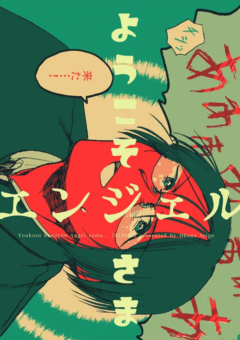 #関西コミティア62 既刊紹介
『清く正しく美しく 2018.2-2019.3再録』収録
『ようこそエンジェルさま』サンプル(1/4) 