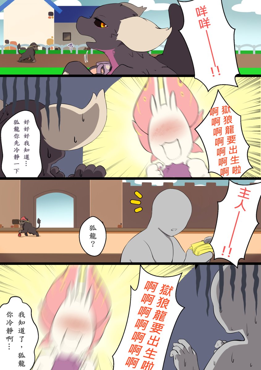 qq3737576's tweet photo. 【MHS2小劇場】

在千辛萬苦之後，泡泡龍的夢中情人終於出生!!!
                             
泡狐:他小小隻的!好、好可愛!!!但是我怕傷害到牠怎麼辦...
                 
主人:你這樣還想當媽媽，我看你是什麼都不懂嘛~ https://t.co/dKIJbRNrns