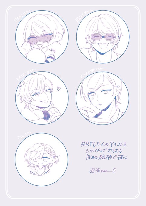 # RTした人のアイコンをシャーペンでさらさら自分の絵柄で描く

かわいいアイコンばっかで描くのが楽しかったです✊✊🎉ありがとうございました!! 