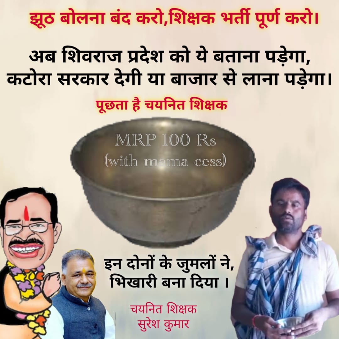 #चयनित_शिक्षकों_पर_दया_करो_MPHC

जहाँ जहाँ उपचुनाव है,वहां चयनित शिक्षक घर घर जाकर #BJP को वोट न देने के लिए लोगो को जागरूक करेंगे,क्योंकि उनके बच्चे भी आगे जाकर चयनित शिक्षक की तरह प्रताड़ित न हो,आत्महत्या न करे,<a href="/ChouhanShivraj/">Shivraj Singh Chouhan</a> <a href="/bhupendrasingho/">Bhuppendra Siingh</a> <a href="/INCMP/">MP Congress</a> @GarimaLokniti @govindtime