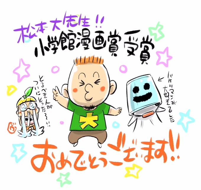 大先生おめでとうございます!!直接お祝いできないのが寂しいですが、集まれるようになったら沢田先生と共にみなさんで盛大にお祝いしたいです。これからもコロコロの大先生として突き進んでくださいね!

#松本しげのぶ大先生〜小学館漫画賞おめでとう 