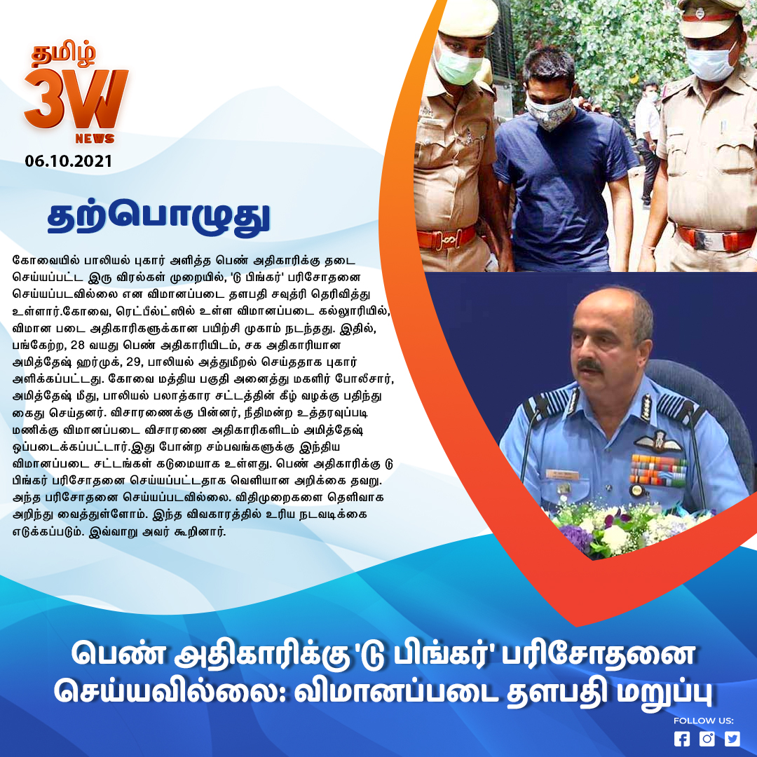 3WNewsTamil's tweet image. பெண் அதிகாரிக்கு 'டு பிங்கர்' பரிசோதனை செய்யவில்லை: விமானப்படை தளபதி மறுப்பு
3WNewsTamil  #TwoFinger #NotTested #FemaleOfficer #AirForceCommander #Denies