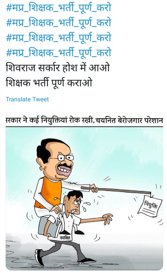 #चयनित_शिक्षकों_पर_दया_करो_MPHC

स्कूल,लैब सारी सुविधाये दे दूँगा लेकिन शिक्षक नहीं दूँगा। आप पढ लिख गए मेरे भांजे भांजीयो तो वेबकूफ किसे बनाऊगा:<a href="/ChouhanShivraj/">Shivraj Singh Chouhan</a>

<a href="/Indersinghsjp/">इन्दरसिंह परमार</a> <a href="/OfficeOfKNath/">Kamal Nath</a> <a href="/BhopalSamachar/">Bhopal Samachar</a> <a href="/kanhaiyakumar/">Kanhaiya Kumar</a> @GarimaLokniti <a href="/Anurag_Fire/">anurag malviya</a>