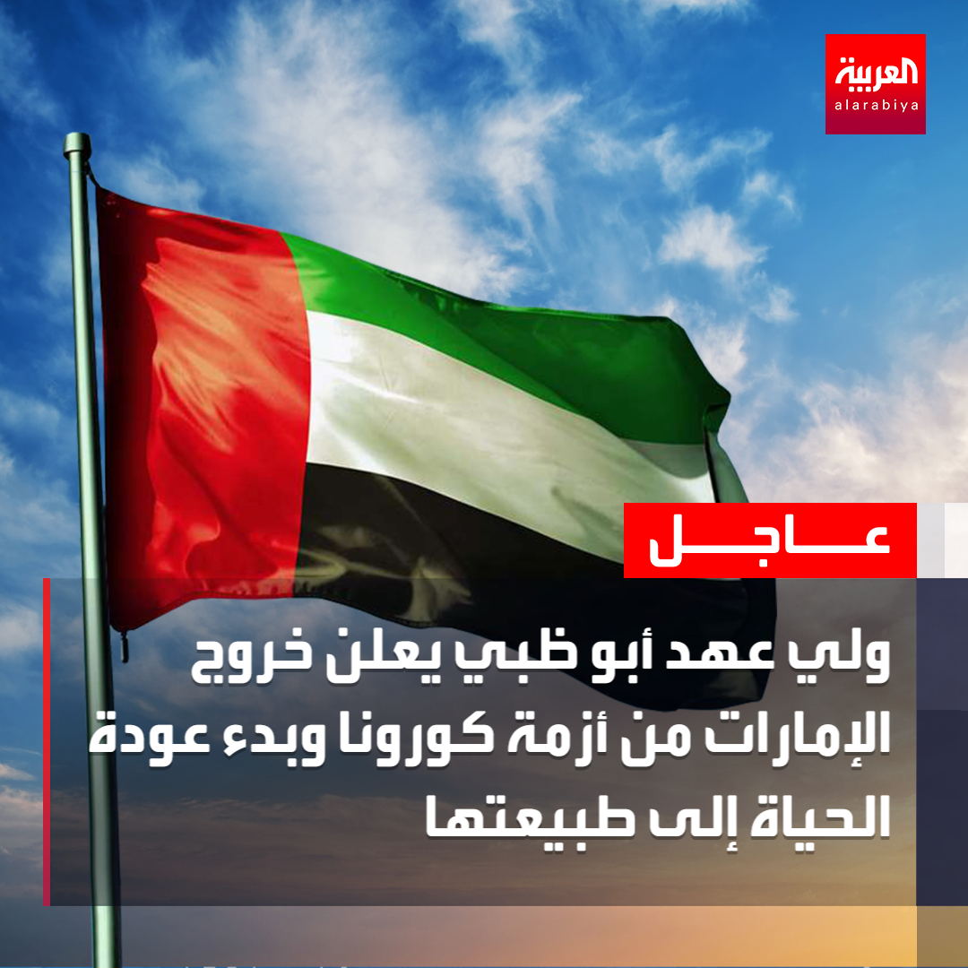 AlArabiya's tweet photo. ولي عهد أبو ظبي يعلن خروج الإمارات من أزمة كورونا وبدء عودة الحياة إلى طبيعتها 
 #العربية_عاجل 
 https://t.co/4B9AxEk5x8 https://t.co/HhqfcH33Jd