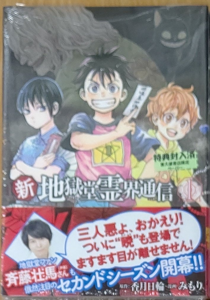 漫画店長 あらゆる世代の漫画が揃う専門書店 喜久屋書店仙台店 地獄堂セカンドシーズン開幕 原作 香月日輪 先生 漫画 みもり 新 地獄堂霊界通信 1巻 本日発売しました こちら当社特典ペーパー付きで販売中です 先生ありがとうございました