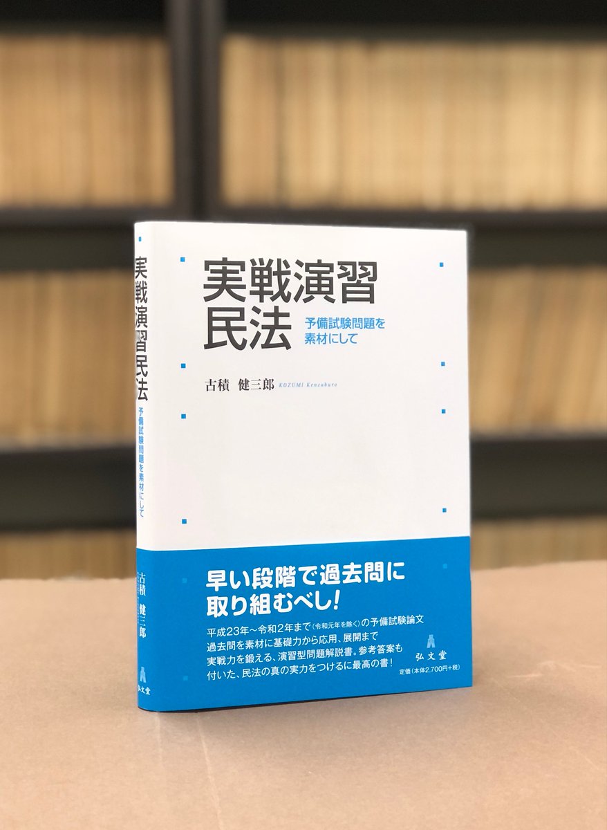 明日10/7刊行】古積健三郎/著『実戦演習 民法－予備試験問題を素材にし