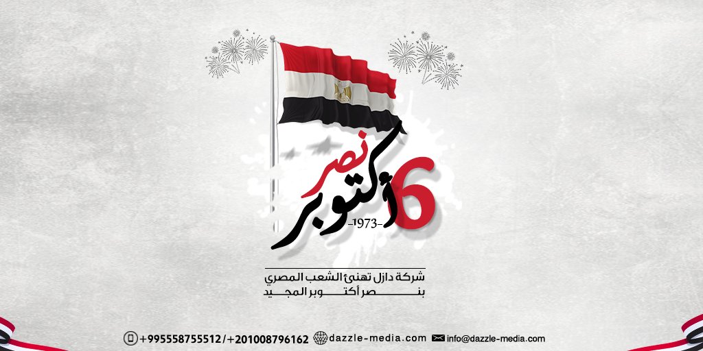 شركة دازل ميديا
تهنئ جمهورية مصر العربية شعبٍ و قِيادةُ
ب ذكري أنتصار ٦ أكتوبر المجيد
dazzle-media.com
#6اكتوبر_المجيد  #شعب_مصر_العظيم #الجيش_المصري #اكتوبر