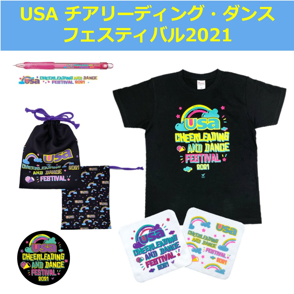 55cheer Unity Corporation Usa チアリーディング ダンスフェスティバル愛知 11 14開催 Virtual 21 記念グッズチーム専用注文 受付中 ｔシャツをはじめ 全部で5点 Tシャツ購入者には特典付き グッズをgetして チア や ダンス を全国の