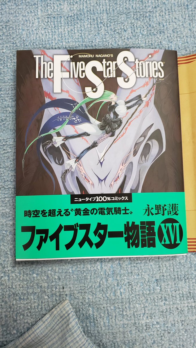 2年で出るとか奇跡でしかない マンガ ファイブスター物語 の最新16巻を手に入れた人たち Togetter