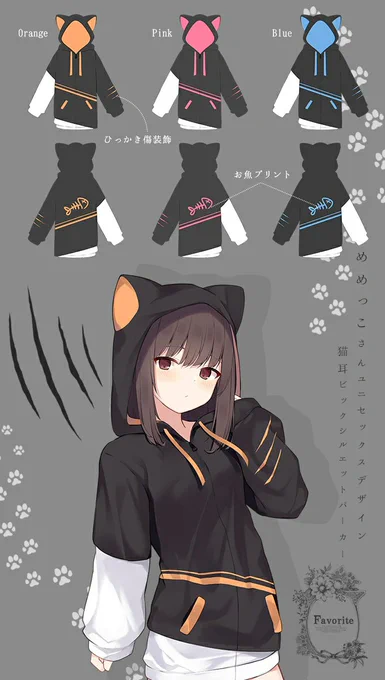 Favorite様(@Favorite_Onepi)とのコラボで猫耳パーカーをデザインさせていただきました!!

一定数のご予約で生産決定となりますのでぜひぜひよろしくお願いいたします!

ご予約はこちらから!↓↓
https://t.co/Adrv4kD9WI 