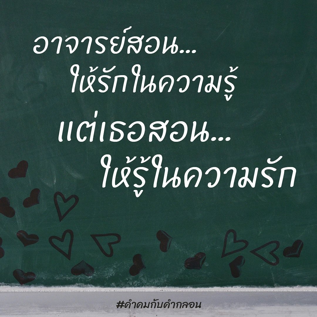 คำคมกับคำกลอน On X: 