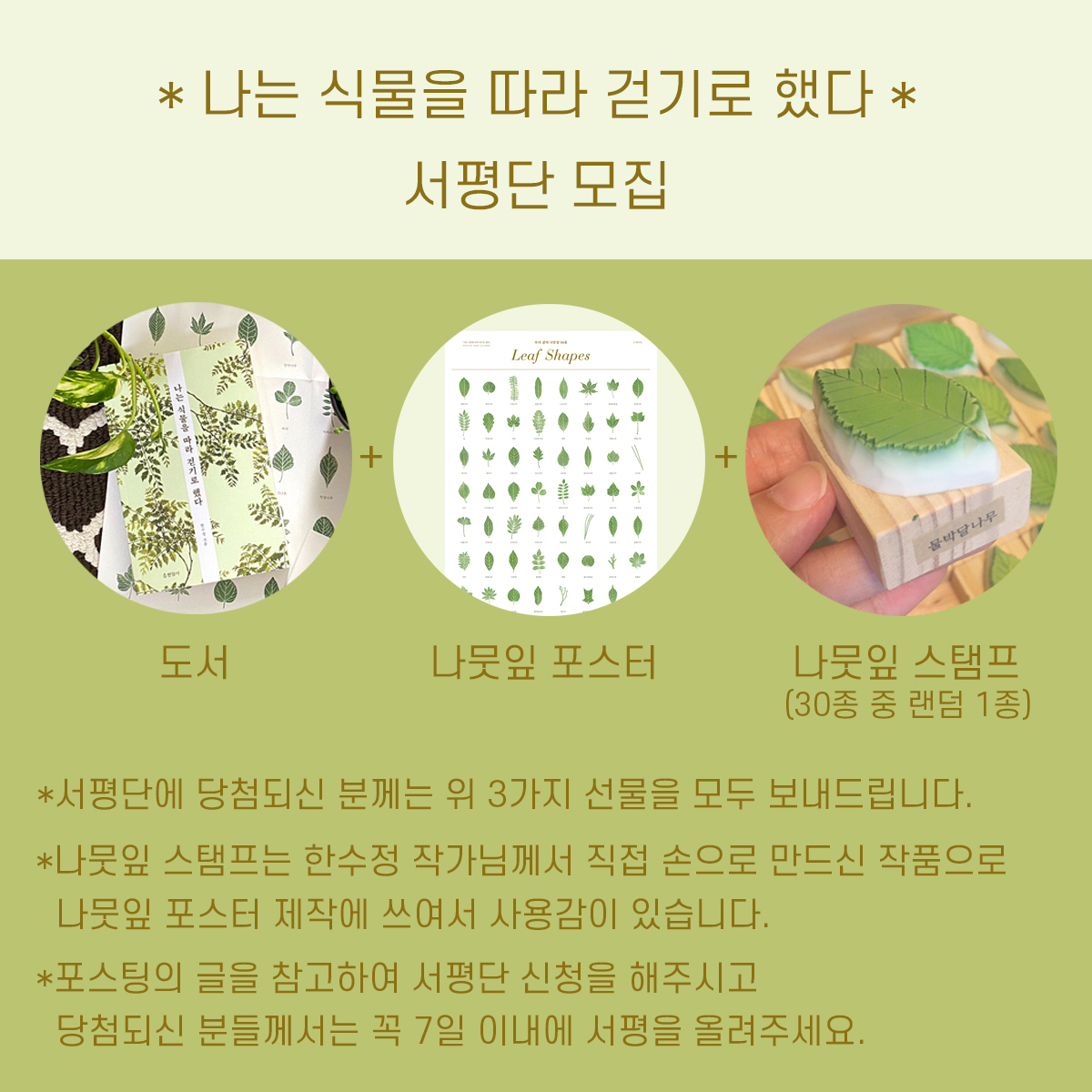 hyeonamsa's tweet photo. [아주 특별한 선물이 함께 따라가는 서평단 모집]

『나는 식물을 따라 걷기로 했다』
식물이라는 나침반을 따라 걷는 초록의 여정
자연을 만나 삶의 기쁨을 찾은 식물화가의 이야기

이 트윗을 RT해주신 분 중 5분을 뽑아 도서와 스탬프, 포스터를 보내드려요!
방법은 타래로! https://t.co/2N7IP4chLf