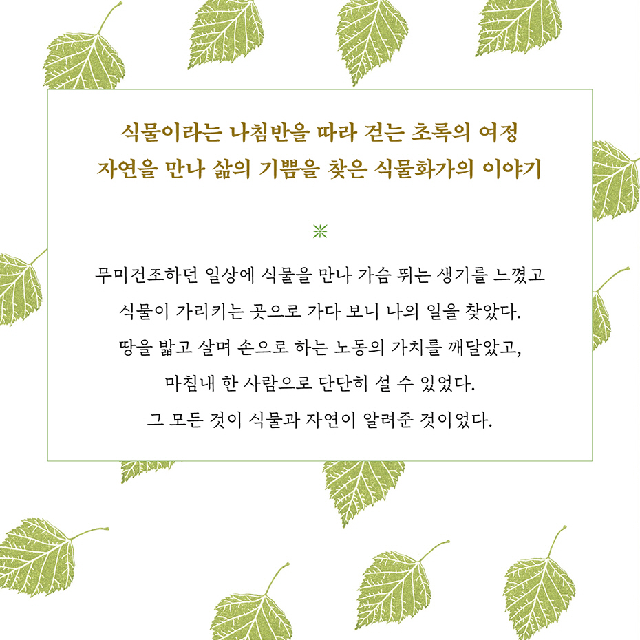hyeonamsa's tweet photo. [아주 특별한 선물이 함께 따라가는 서평단 모집]

『나는 식물을 따라 걷기로 했다』
식물이라는 나침반을 따라 걷는 초록의 여정
자연을 만나 삶의 기쁨을 찾은 식물화가의 이야기

이 트윗을 RT해주신 분 중 5분을 뽑아 도서와 스탬프, 포스터를 보내드려요!
방법은 타래로! https://t.co/2N7IP4chLf