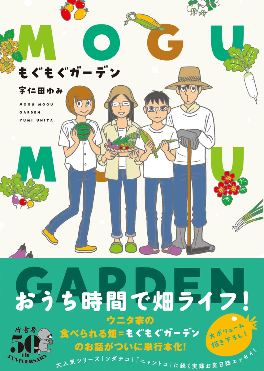 10/11紙・電子同時発売「もぐもぐガーデン」宇仁田ゆみ先生
この秋はおうち時間で畑ライフ♪
主に食べられるものを育てているウニタ家のお庭エッセイが1冊に!簡単調理法や保存食レシピ収録🐞
お試し読み🍅https://t.co/wpd5daWvZF
Amazon🍓https://t.co/H8y25ZN6tR
#宇仁田ゆみ #もぐもぐガーデン