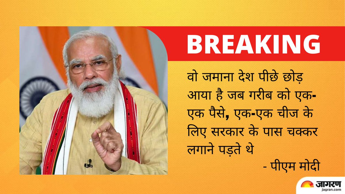JagranNews's tweet photo. वो जमाना देश पीछे छोड़ आया है जब गरीब को एक-एक पैसे, एक-एक चीज के लिए सरकार के पास चक्कर लगाने पड़ते थे- पीएम मोदी
@narendramodi #MadhyaPradesh #OwnershipScheme
पूरी ख़बर- https://t.co/h0aUFrzYV8 https://t.co/rJDqYx3c7T