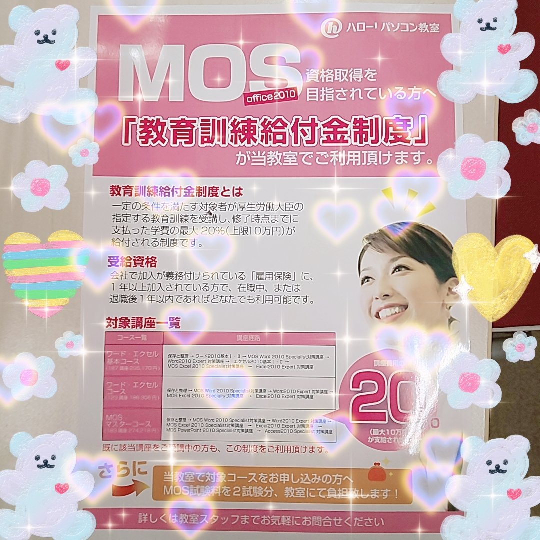 湘南台校では
MOS取得を目指すための
教育訓練給付金制度を
使う事が出来ます😆
制度を使用するには
条件がありますので
ご注意下さい⚠️
#藤沢市 #湘南台校 #パソコン教室 #パソコン #MOS #MicrosoftOffice #教育訓練 #給付金制度 #教育訓練給付金制度 #注意 #条件有り #資格 #転職 #就職 #学習
