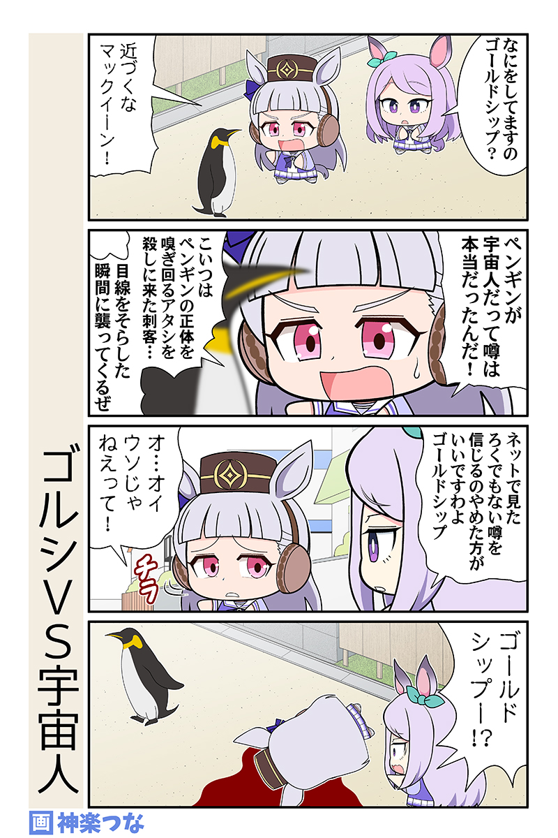 俺もペンギンは宇宙人だと思う  
#ウマ娘
https://t.co/renaf1ja3f

↓8月ウマ娘本通販&配信はこちら
■メロンブックス https://t.co/ZxGijUMdJr
■とらのあな https://t.co/Ix3x37TXgh
■DLsite https://t.co/IrbrOYVccx 