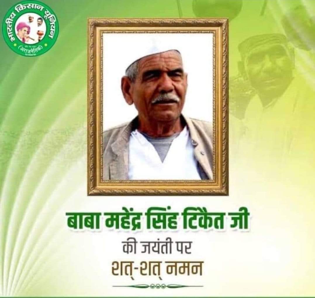 amar_bhambhu's tweet photo. हुक्के की गुड़गुड़ाहट से दिल्ली को हिलाने वाले, किसानों कि आवाज़ बने परम श्रद्धेय किसान मसीहा स्व. चौधरी महेंद्र सिंह टिकैत जी की जयंती पर कोटि कोटि नमन। https://t.co/6EYJtL3j0h
