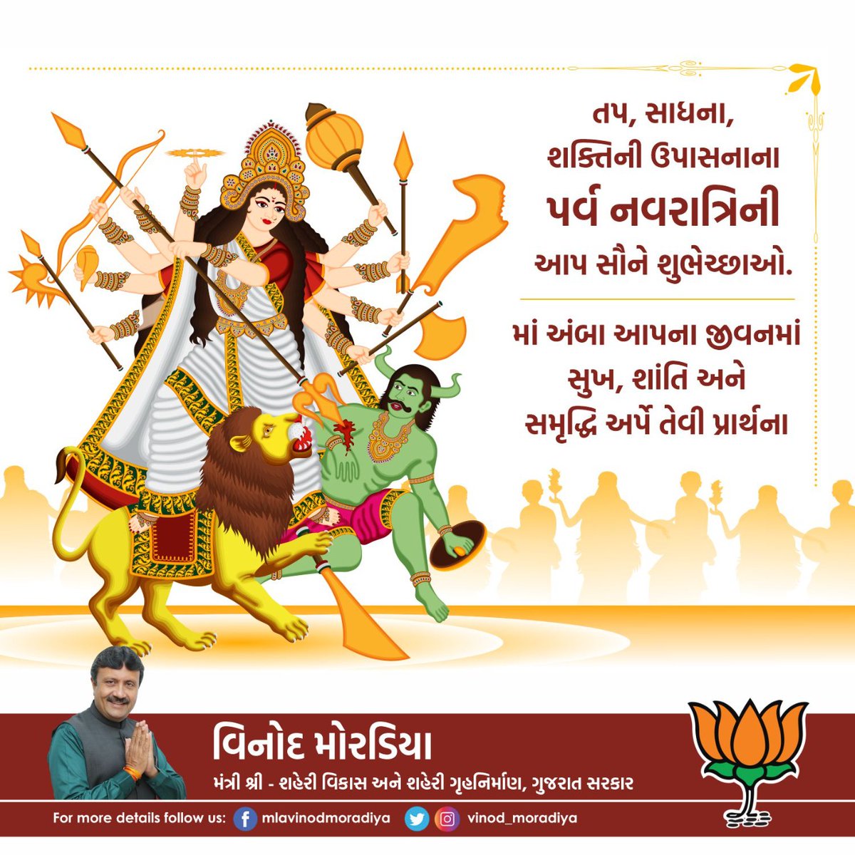 માતા નવદુર્ગા તમને બળ, બુદ્ધિ, ઐશ્વર્ય, સુખ, આરોગ્ય, શાંતિ, ખ્યાતિ, નીડરતા અને સમૃદ્ધિ પ્રદાન કરે તેવી પ્રાર્થના. તમામ નાગરિકોને નવરાત્રિની હાર્દિક શુભકામનાઓ.