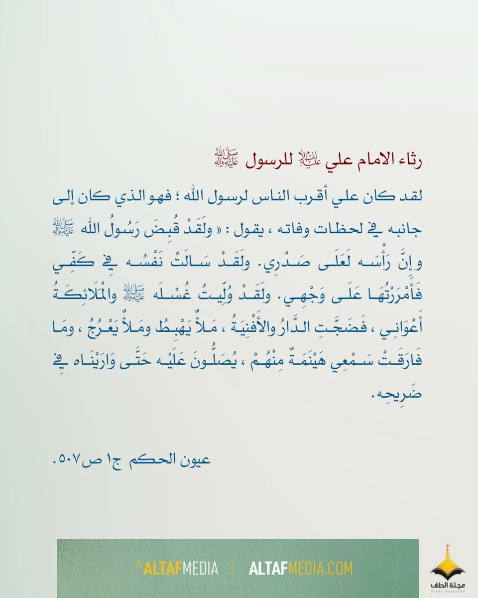 altafmedia's tweet photo. رثاء الامام علي (ع) لرسول الله (ص) https://t.co/vik7XClHdM