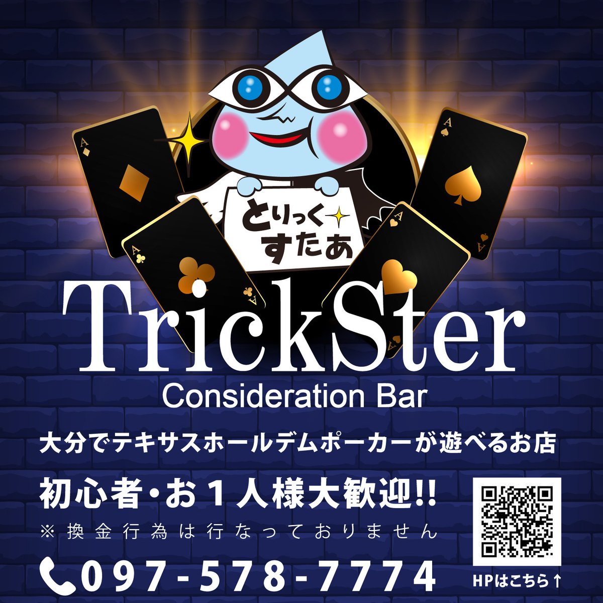 Trickster 大分県ポーカークラブ على تويتر Tricksterでは アルバイト募集中 ディーラー候補 バーテンダー お問い合わせはdmにて 未経験者歓迎 大学生 フリーター歓迎 女性大歓迎 かけもちもok 勤務時間19 00 制服貸与 ネイル 髪型