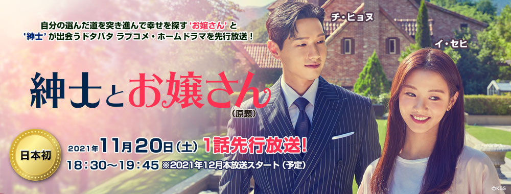 11月放送🍁「紳士とお嬢さん（原題）1話先行放送」 日本初放送‼#チ